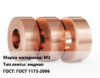 Лента медная М2 медная ГОСТ: ГОСТ 1173-2006, пог.м цена от 648 Тг / кг, где купить, условия доставки в Актобе и Актюбинской области